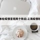 上海本轮疫情呈现两个特点/上海疫情形势严峻