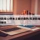 天津新增12例本土确诊病例/天津新增1例本地确诊