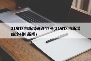 31省区市新增确诊47例(31省区市新增确诊4例 新闻)