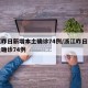 浙江昨日新增本土确诊74例/浙江昨日新增本土确诊74例