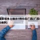 31省新增本土确诊7例均在广西(广西本土新增病例)