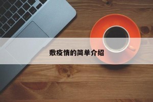 敷疫情的简单介绍