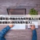 31省新增2例确诊均为境外输入(31省区市新增确诊2例均为境外输入)