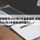 【邯郸限号2023年2月最新通知,邯郸限号2023年2月最新通知图片】