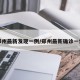 郑州最新发现一例/郑州最新确诊一例