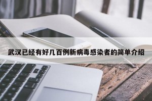 武汉已经有好几百例新病毒感染者的简单介绍