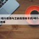 曾光:喀什疫情与之前疫情有不同/喀什疫情怎么回事