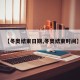 【冬奥结束日期,冬奥结束时间】
