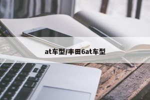 at车型/丰田6at车型