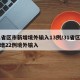 31省区市新增境外输入13例/31省区市新增22例境外输入