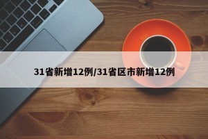 31省新增12例/31省区市新增12例