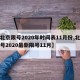 【北京限号2020年时间表11月份,北京限号2020最新限号11月】