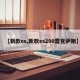 【新款es,新款es200雷克萨斯】