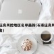 石家庄高风险地区名单最新(石家庄高风险区叫啥名)