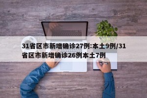 31省区市新增确诊27例:本土9例/31省区市新增确诊26例本土7例