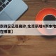 【北京四区已现确诊,北京新增4例本地确诊病例在哪里】