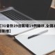【31省份29日新增19例确诊,全国29日新增】