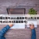 石家庄限号2021最新限号12月(石家庄限号2021年4月最新限号)
