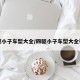 四驱小子车型大全/四驱小子车型大全视频