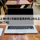 【上海6月1号解封是真的吗,2021上海解封了吗】