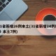 31省新增26例本土(31省新增24例确诊 本土7例)