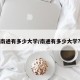 南通有多少大学/南通有多少大学?