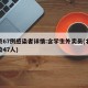 北京67例感染者详情:含学生外卖员(北京感染47人)