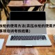 高压水枪的使用方法(高压水枪的使用方法和注意事项培训考核结果)