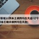 辽宁新增11例本土病例均在大连(辽宁新增11例本土确诊病例均在大连)