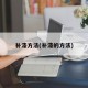 补漆方法(补漆的方法)