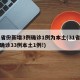 31省份新增3例确诊1例为本土(31省新增确诊33例本土1例!)