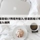 甘肃新增17例境外输入/甘肃新增17例境外输入病例