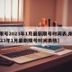 【限号2023年1月最新限号时间表,限号2023年1月最新限号时间表格】