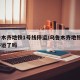 乌鲁木齐地铁1号线停运/乌鲁木齐地铁1号线停运了吗