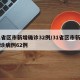 31省区市新增确诊32例/31省区市新增确诊病例62例