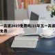 五一高速2023免费吗/21年五一高速是否免费