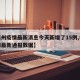 【福州疫情最新消息今天新增了15例,福州疫情最新通报数据】