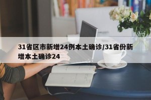 31省区市新增24例本土确诊/31省份新增本土确诊24
