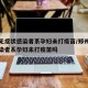 郑州无症状感染者系孕妇未打疫苗/郑州无症状感染者系孕妇未打疫苗吗