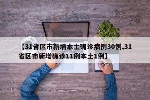 【31省区市新增本土确诊病例30例,31省区市新增确诊11例本土1例】