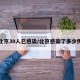 北京30人已感染/北京感染了多少例