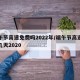 端午节高速免费吗2022年/端午节高速免费几天2020