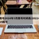限号2024年5月限号时间表/2021425限号