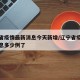 辽宁省疫情最新消息今天新增/辽宁省疫情最新消息多少例了