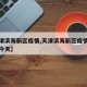 【天津滨海新区疫情,天津滨海新区疫情最新通知今天】