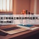 【黑龙江新增本土确诊26例均在黑河,黑龙江新增16例确】