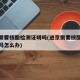 进京需要核酸检测证明吗(进京需要核酸检测证明吗怎么办)