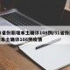 31省份新增本土确诊108例/31省份新增本土确诊108例疫情