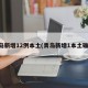 青岛新增12例本土(青岛新增1本土确诊)