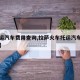 【托运汽车费用查询,拉萨火车托运汽车费用查询】